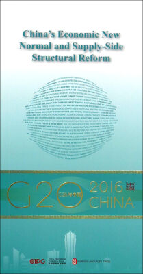 

“G20与中国”：中国经济新常态与供给侧结构性改革（英文版）