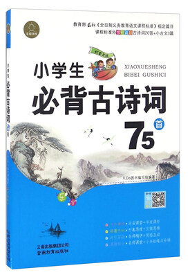 

小学生必背古诗词75首