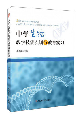 

中学生物教学技能实训与教育实习