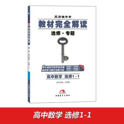 

2017版教材完全解读 高中数学选修1-1G