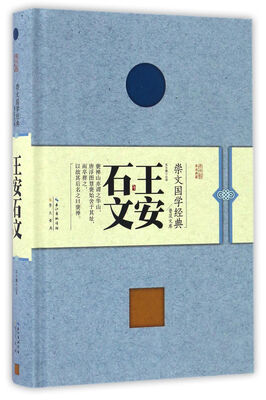 

王安石文（精装）