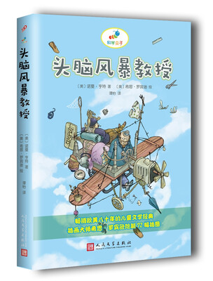 

科学虫子：头脑风暴教授