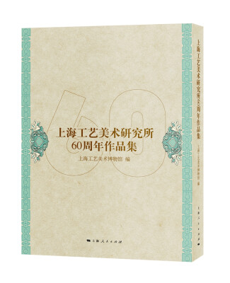

上海工艺美术研究所60周年作品集