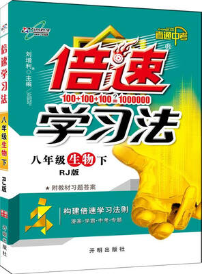 

万向思维 2017春 倍速学习法八年级生物下RJ版 直通中考 附教材习题答案