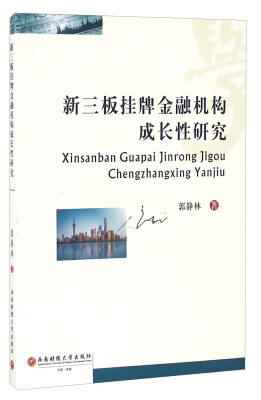 

新三板挂牌金融机构成长性研究