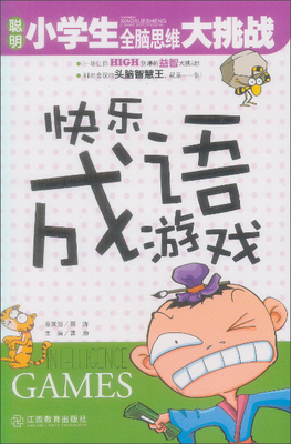 

聪明小学生全脑思维大挑战9快乐成语游戏