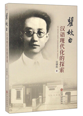 

瞿秋白汉语现代化的探索
