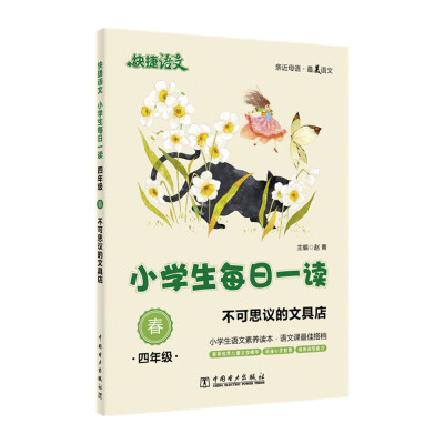 

快捷语文 小学生每日一读：四年级 春（不可思议的文具店）