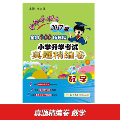 

2017春黄冈小状元·小考真题精编卷 数学卷