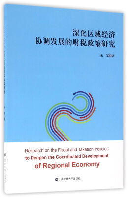 

深化区域经济协调发展的财税政策研究