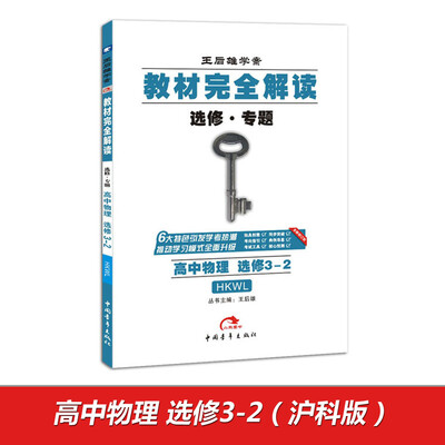 

2017版教材完全解读 高中物理 选修3-2 配沪科版G