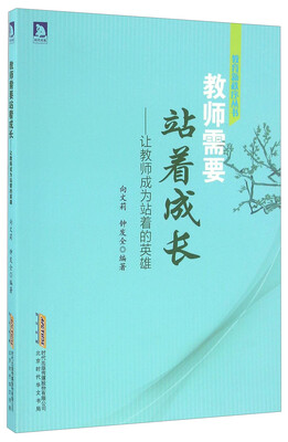 

教师需要站着成长 让教师成为站着的英雄/教育新秩序丛书