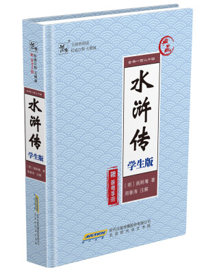 

水浒传 学生版