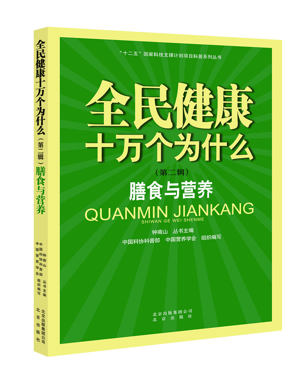 

全民健康十万个为什么（第二辑） 膳食与营养
