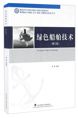 

绿色船舶技术（修订版）/现代航运与物流：安全·绿色·智能技术研究丛书