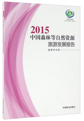 

2015中国森林等自然资源旅游发展报告