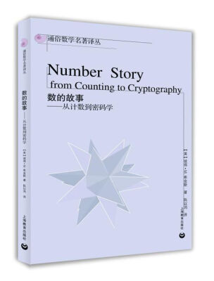 

数的故事：从计数到密码学