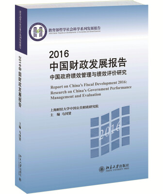 

2016中国财政发展报告:中国政府绩效管理与绩效评价研究