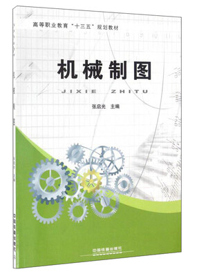 

机械制图/高等职业教育“十三五”规划教材