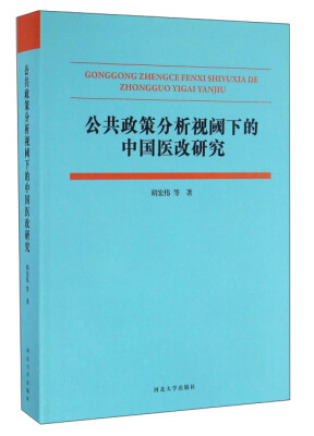 

公共政策分析视阈下的中国医改研究