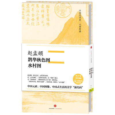 

中国美术史·大师原典：赵孟頫·鹊华秋色图、水村图