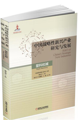 

中国战略性新兴产业研究与发展 塑料机械