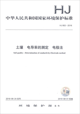 

中华人民共和国国家环境保护标准（HJ 802-2016）：土壤 电导率的测定 电极法