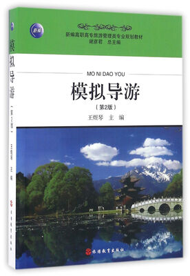 

模拟导游 第2版