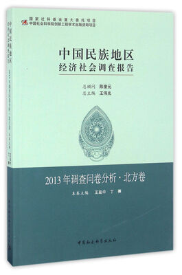 

中国民族地区经济社会调查报告：2013年调查问卷分析.北方卷