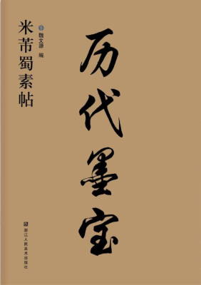 

历代墨宝：米芾蜀素帖