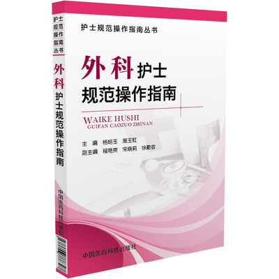 

护士规范操作指南丛书：外科护士规范操作指南
