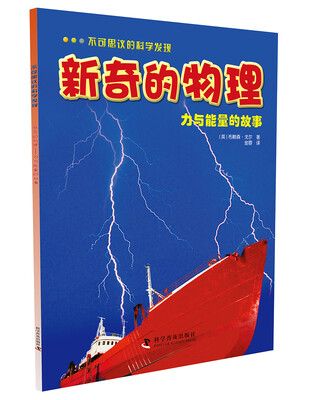 

不可思议的科学发现·新奇的物理：力与能量的故事