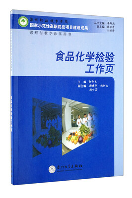 

食品化学检验工作页