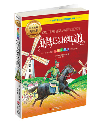 

钢铁是怎样炼成的（彩图拼音版）