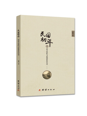 

民国初年的意义危机与思想家的应对