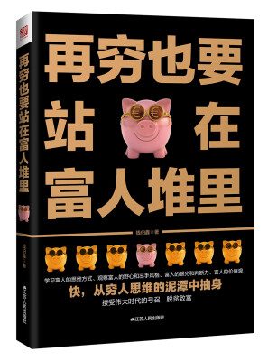 

再穷也要站在富人堆里
