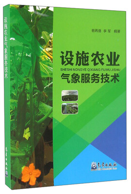 

设施农业气象服务技术
