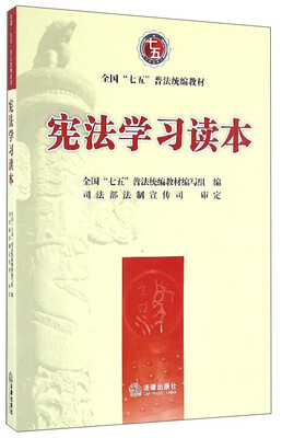 

宪法学习读本