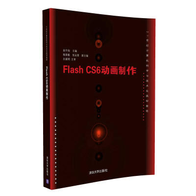 

Flash CS6动画制作（附光盘）/21世纪计算机科学与技术实践型教程