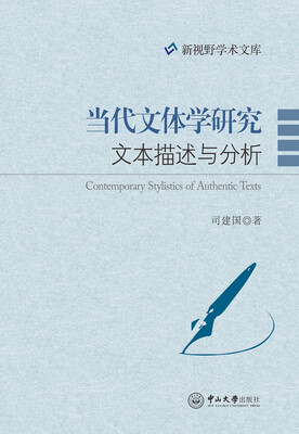 

当代文体学研究文本描述与分析