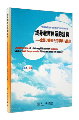 

终身教育体系的建构：全面小康社会的呼唤与回应