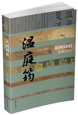 

花间词祖——温庭筠传（精）