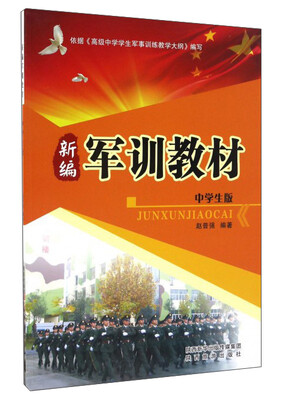 

新编军训教材（中学生版）