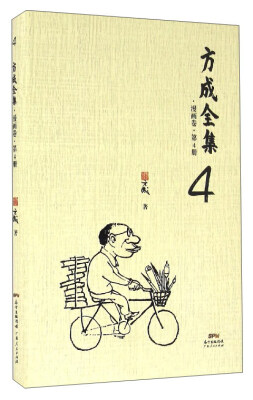 

方成全集4（漫画卷·第4册）