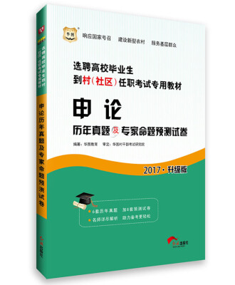 

2017华图·选聘高校毕业生到村（社区）任职考试专用教材：申论历年真题及专家命题预测试卷（升级版）