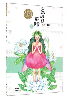 

七彩峡谷历险/池子姐姐第四度空间书系