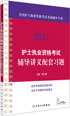 

2017护士执业资格考试辅导讲义配套习题(配增值