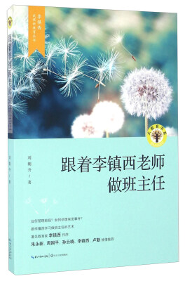 

跟着李镇西老师做班主任/李镇西武侯新教育丛书