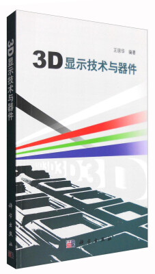 

3D显示技术与器件