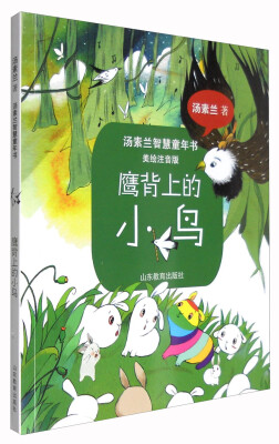 

鹰背上的小鸟（美绘注音版）/汤素兰智慧童年书